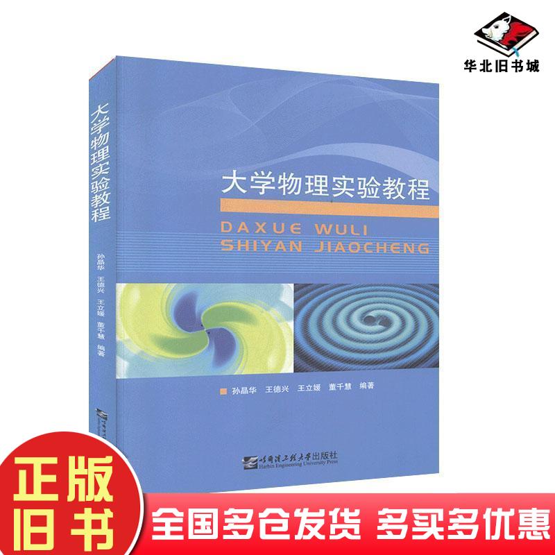 正版旧书大学物理实验教程孙晶华王德兴王立媛董千慧著哈尔滨工程大学出版社9787566125590