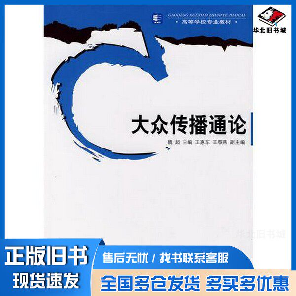 正版旧书大众传播通论魏超主编；王惠东，王黎燕副主编中国轻工业出版社9787501959044