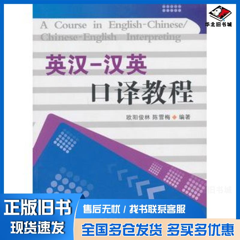正版旧书英汉汉英口译教程欧阳俊林陈雪梅编著安徽师范大学出版社9787567609174