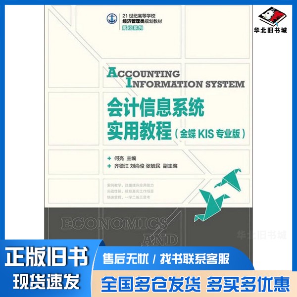 正版旧书会计信息系统实用教程  金蝶KIS专业版何亮主编；齐德江，刘尚俊，张毓民副主编人民邮电出版社9787115380272