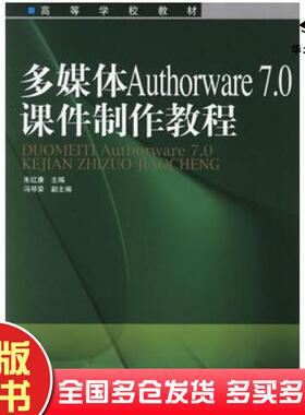正版旧书多媒体Authorware70课件制作教程朱红康主编人民邮电出版社9787115151780