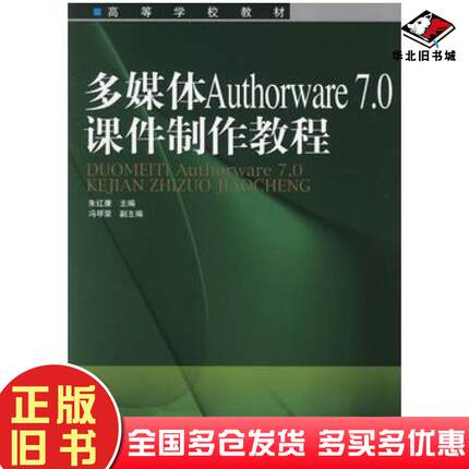 正版旧书多媒体Authorware70课件制作教程朱红康主编人民邮电出版社9787115151780