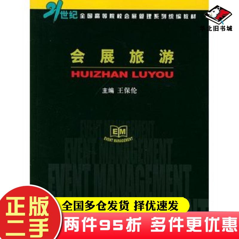 二手书会展旅游王保伦主编中国商务出版社9787801812810