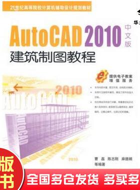正版旧书AutoCAD2010中文版建筑制图教程曹磊等编著机械工业出版社9787111283287