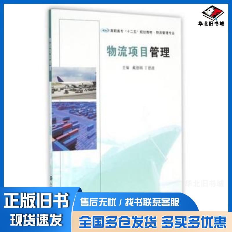 正版旧书物流项目管理戴德颐丁德波编南京大学出版社9787305145001