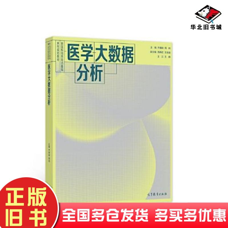正版旧书医学大数据分析齐惠颖周珂周再红王路漫王江王静高等教育出版社9787040576580