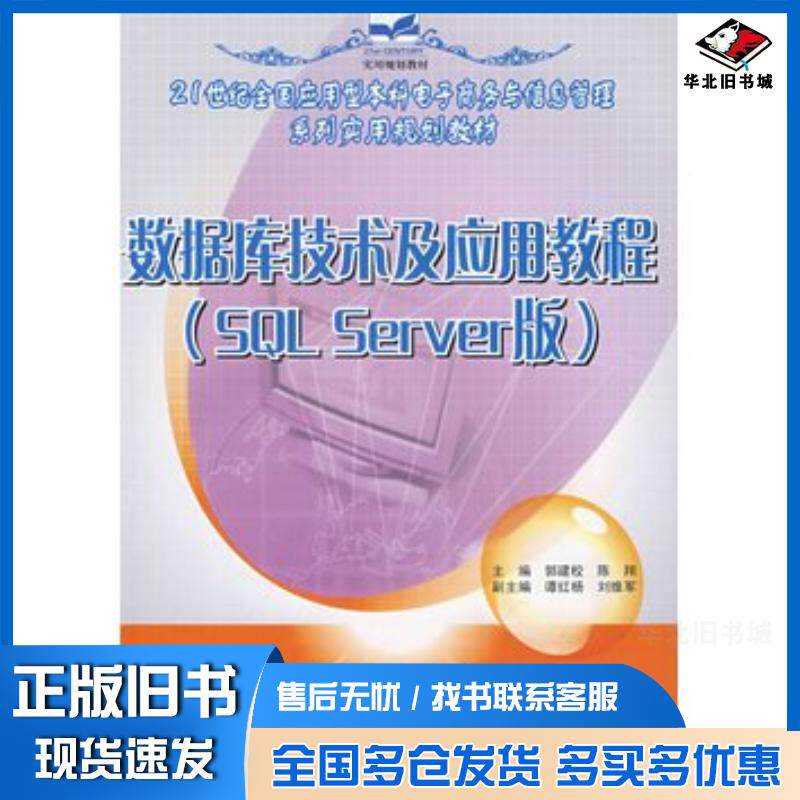 正版旧书数据库技术及应用教程SQLServer版郭建校陈翔主编北京大学出版社9787301123515