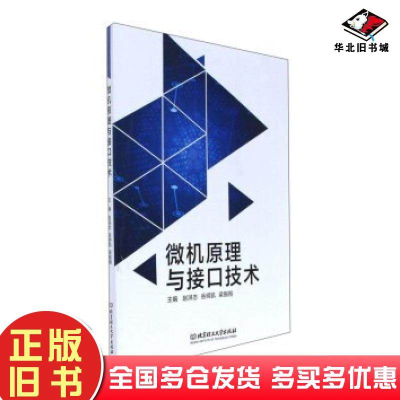 正版旧书微机原理与接口技术赵洪志岳明凯梁振刚编北京理工大学出版社9787568242684