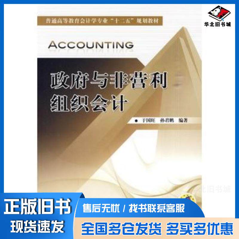 正版旧书政府与非营利组织会计于国旺孙君鹏编著机械工业出版社9787111303282