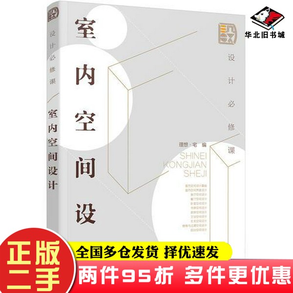 二手书设计必修课：室内空间设计理想·宅  编化学工业出版社9787122316752