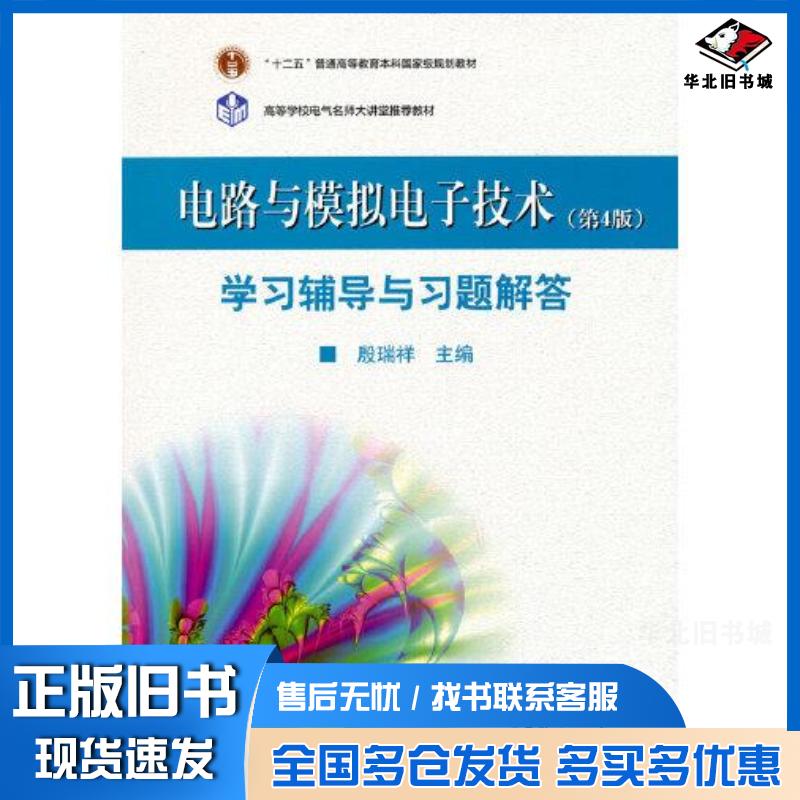 正版旧书电路与模拟电子技术第4版学习辅导与习题解答殷瑞祥高等教育出版社9787040586244