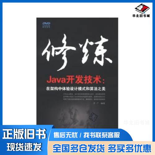 正版旧书修炼Java开发技术:在架构中体验设计模式和算法之美于广清华大学出版社9787302316169