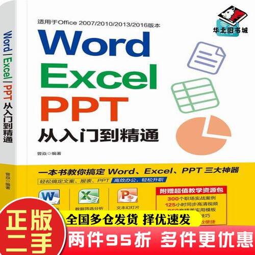 二手书WordExcelPPT从入门到精通曾焱广东人民出版社9787218130019