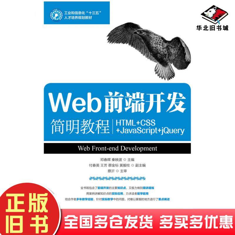 正版旧书Web前端开发简明教程HTML+CSS+JavaScript+jQuery邓春晖秦映波人民邮电出版社9787115468116