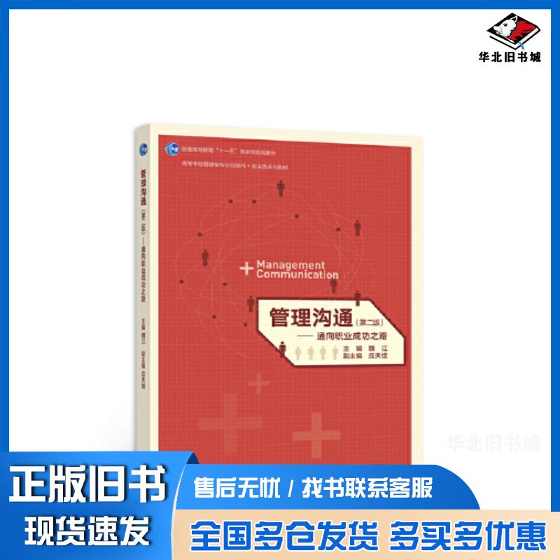 正版旧书管理沟通第二版-通向职业成功之路魏江高等教育出版社9787040582239