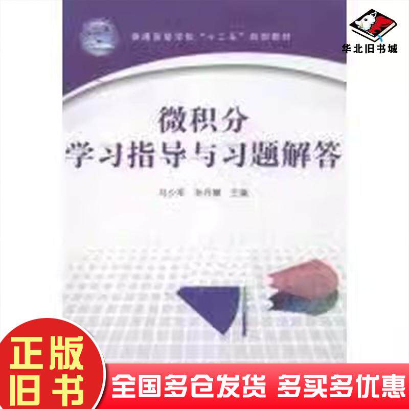 正版旧书微积分学习指导与习题解答马少军孙丹娜中国铁道出版社9787113171469
