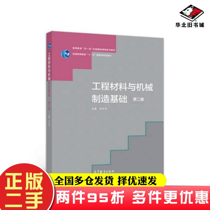 二手书工程材料与机械制造基础第2版齐乐华高等教育出版社9787040507126