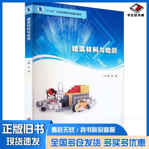 正版旧书建筑材料与检测(十三五江苏省高等学校重点教材)朱超南京大学出版社9787305243738