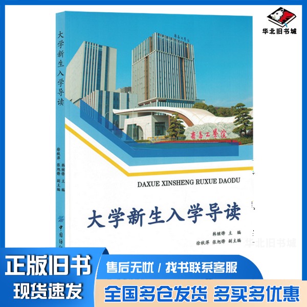 正版旧书大学新生入学导读韩继锋出版社9787522920641