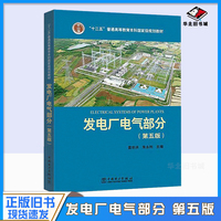 正版旧书发电厂电气部分 第5版 苗世洪 朱永利 发电厂电气部分第五版 中国电力出版社9787512372801