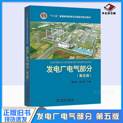 正版旧书发电厂电气部分 第5版 苗世洪 朱永利 发电厂电气部分第五版 中国电力出版社9787512372801