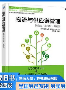 正版旧书物流与供应链管理  新商业  新链接  新物流阿里巴巴商学院朱传波机械工业出版社9787111607786
