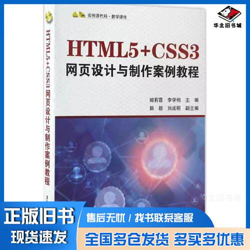 正版旧书HTML5CSS3网页设计与制作案例教程姬莉霞李学相韩颖刘成明清华大学出版社9787302459699