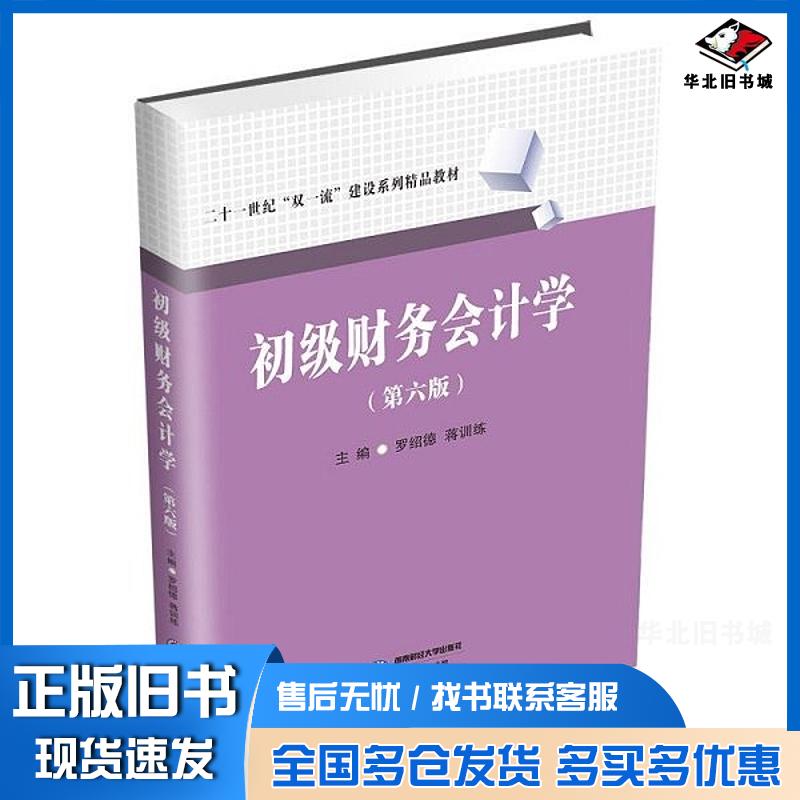 正版旧书初级财务会计学罗绍德蒋训练西南财经大学出版社9787550456341