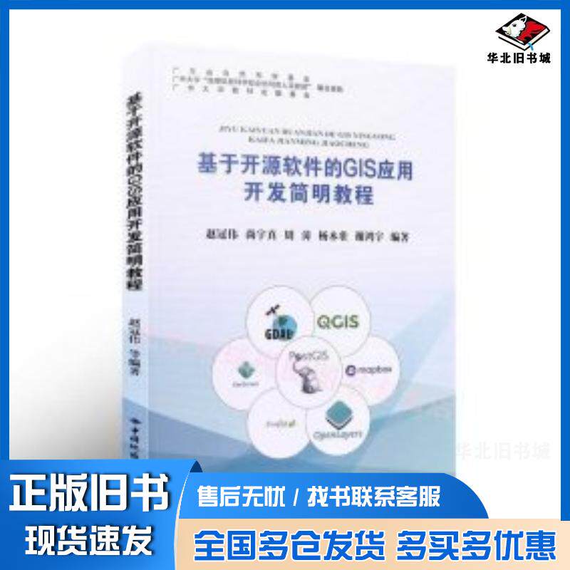 正版旧书基于开源软件的GIS应用开发简明教程赵冠伟尚宇真周涛杨木壮谢鸿宇编中国地质大学出版社9787562552581