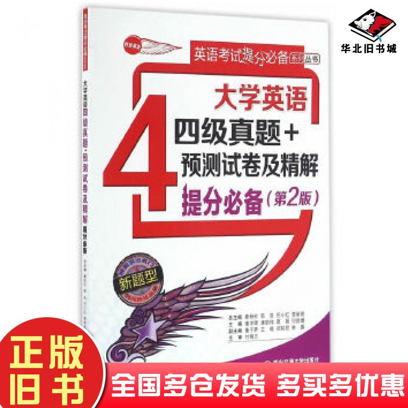 正版旧书大学英语四级真题预测试卷及精解提分必备第2版谢宇晖康鹄伟葛薇何丽娜总主编秦粉玲郭良西安交通大学出版社9787560589589