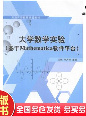 正版旧书大学数学实验基于Mathematica软件平台李声锋董毅上海交通大学出版社9787313127273