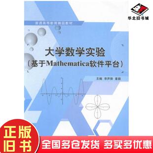正版旧书大学数学实验基于Mathematica软件平台李声锋董毅上海交通大学出版社9787313127273