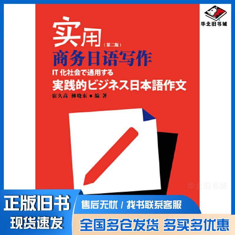 正版旧书实用商务日语写作第二版宿久高柳晓东编著上海外语教育出版社9787544670418