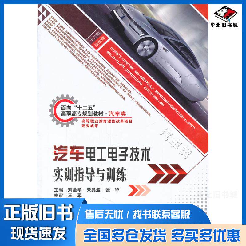 正版旧书汽车电工电子技术实训指导与训练刘金华朱晶波张华主编北京理工大学出版社9787564050146