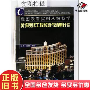 正版旧书查图表看实例从细节学装饰装修工程预算与清单计价杜丽丽化学工业出版社9787122091543