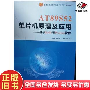 正版旧书AT89S52单片机原理及应用基于Keilc与Proteus软件吴耀春王美美西北工业大学出版社9787561257234