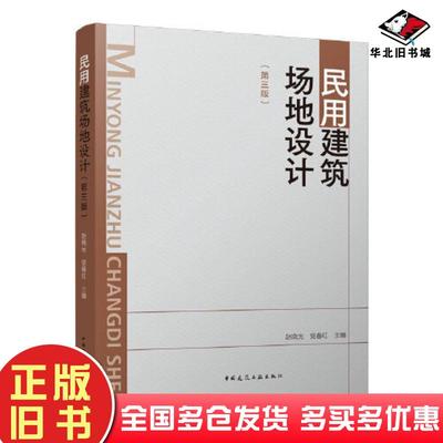 正版旧书民用建筑场地设计第三3版赵晓光党春红中国建筑工业出版社9787112274291
