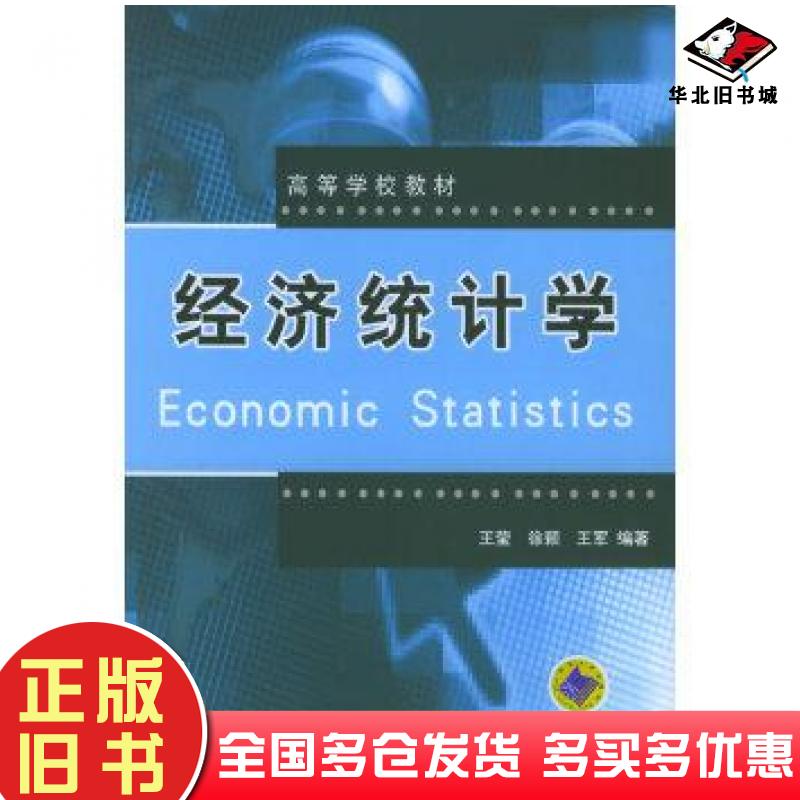 正版旧书经济统计学王莹机械工业出版社9787111165576