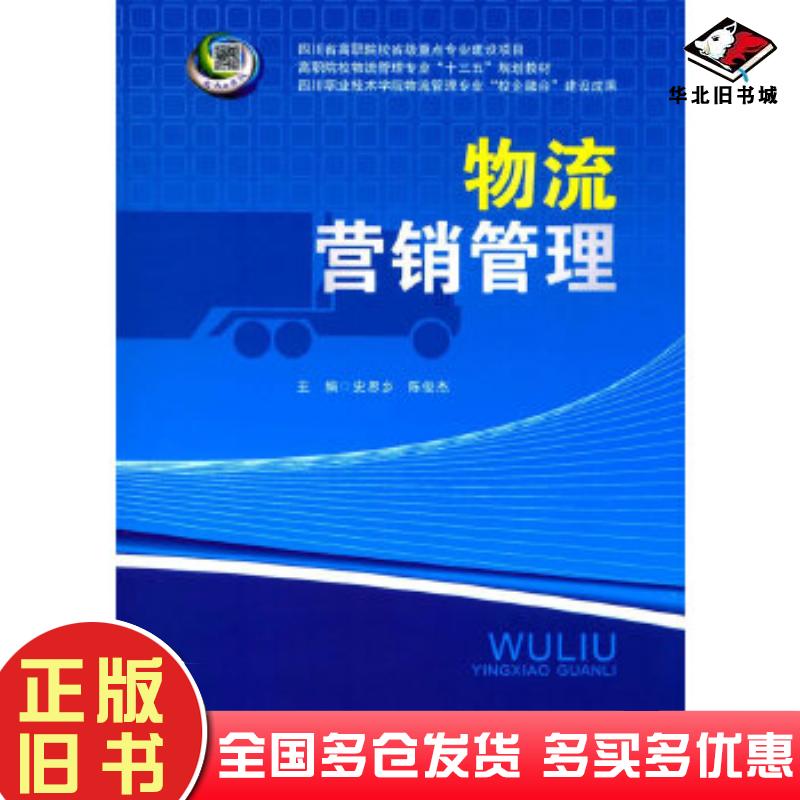 正版旧书物流营销管理史思乡陈俊杰西南交通大学出版社9787564348618