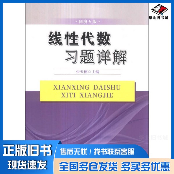 正版旧书线性代数习题详解 同济五版张天德主编中国政法大学出版社9787562049685