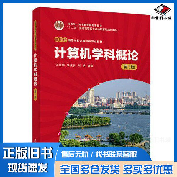 正版旧书计算机学科概论（第3版）??红梅；姚庆安；刘钢清华大学出版社9787302636557