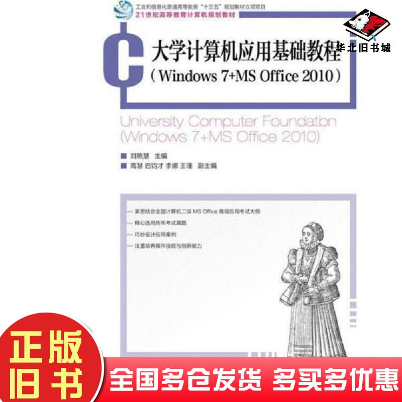 正版旧书大学计算机应用基础教程Windows7+MSOffice2010刘艳慧人民邮电出版社9787115430458