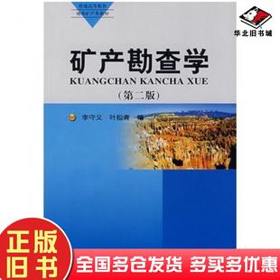 正版旧书矿产勘查学李守义叶松青编地质出版社9787116038813
