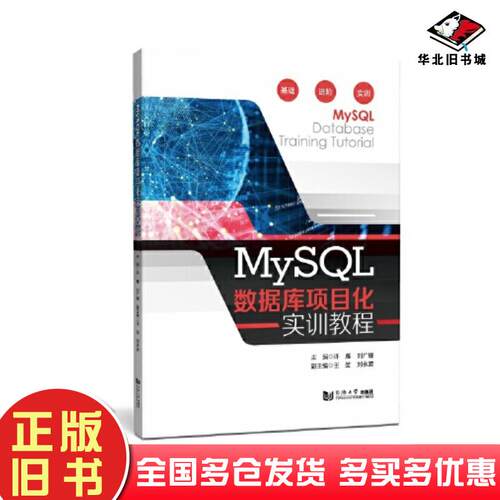 正版旧书MySQL数据库项目化实训教程许雁刘广耀同济大学出版社9787576505177