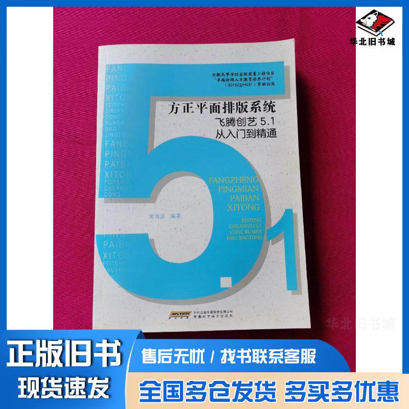正版旧书方正平面排版系统飞腾创艺51从入门到精通黄海波安徽科学技术出版社9787533774042