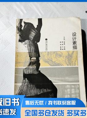 正版旧书设计素描晏娜著；马志明，陈圣燕主编高等教育出版社9787040367362