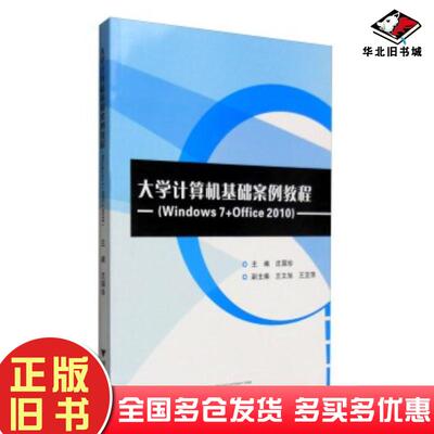 正版旧书大学计算机基础案例教程Windows7Office2010沈国珍王文旭王亚萍编浙江大学出版社978730813