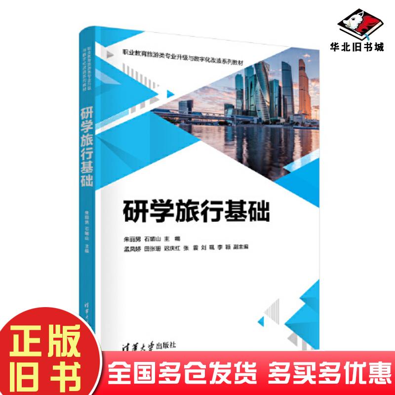 正版旧书研学旅行基础朱丽男石媚山孟凤娇田张珊迟庆红张震刘珮李颖清华大学出版社9787302631361