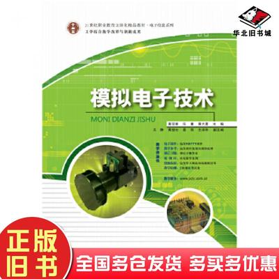 正版旧书模拟电子技术黄双根任重黄大星华南理工大学出版社9787562346937