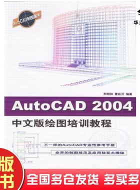 正版旧书AutoCAD2004绘图培训教程中文版邢晓林曹延芬编著中国铁道出版社9787113056650